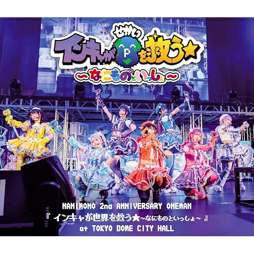 NANIMONO 2nd ANNIVERSARY ONEMAN 『インキャが世界を救う★〜なにものといっしょ〜』 at TOKYO DOME CITY HALL(Blu-ray)NANIMONONANIMONO　発売日 : 2025年3月05日　種別 : BD　JAN : 4988004823022　商品番号 : TEXH-70001【収録内容】BD:11.なにものといっしょ!SE2.インキャのキャキャキャ3.アイデンティティー4.MC5.JELLY FISH6.ケンタウロスの夜7.TEIKIATSU8.4049.〜 襲撃 〜10.アニメ「なにモンになっちゃった?!」11.テーマソング「死ぬまで眠りたい」12.魔法少女SE13.未確認生物14.MC15.顔面コンプ期16.どーぱみん!17.インキャ・オブ・ファイヤー18.MC19.INTERNET MAGICAL GIRL20.KIRA KIRA21.Hello,world(En)22.MC23.ジャージは戦闘服★(En)24.INTERNET MAGICAL GIRL(En)25.Ending26.メンバー推しカメラ映像(特典映像)、メンバー推しカメラ映像(遊乃ヲユタ)、メンバー推しカメラ映像(ひなたゆま)、メンバー推しカメラ映像(眠岸ぷりん)、メンバー推しカメラ映像(柊真ミフユ)、メンバー推しカメラ映像(紫苑りんか)、メンバー推しカメラ映像(47774)、メンバー推しカメラ映像(輪廻ねる)27.オタ恋(Music Video)(特典映像)28.インキャのキャキャキャ(Music Video)(特典映像)29.INTERNET MAGICAL GIRL(Music Video)(特典映像)30.未確認生物(Music Video)(特典映像)31.死ぬまで眠りたい(Music Video)(特典映像)32.アフタートーク会(特典映像)