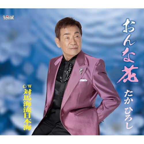 CD / たかひろし / おんな花/対馬海流日本海 (歌詞カード、メロ譜付) / TJCH-15740