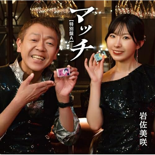 CD / 岩佐美咲 / マッチ(特別盤) (特別盤A) / TKCA-75272
