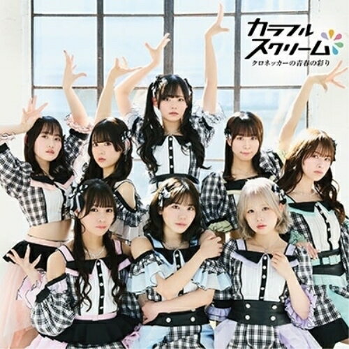 CD / カラフルスクリーム / クロネッカーの青春の彩り ((Type-B)) / TKCA-75282