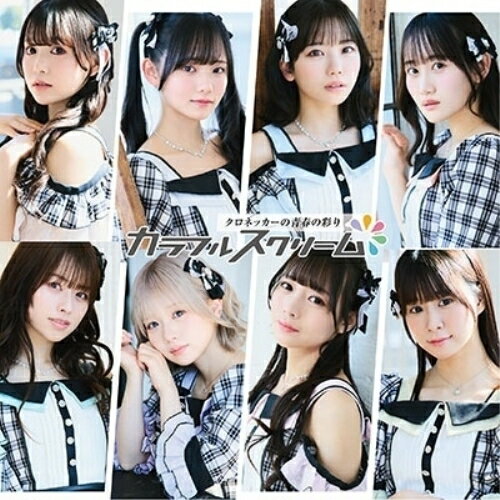CD / カラフルスクリーム / クロネッカーの青春の彩り ((Type-C)) / TKCA-75283