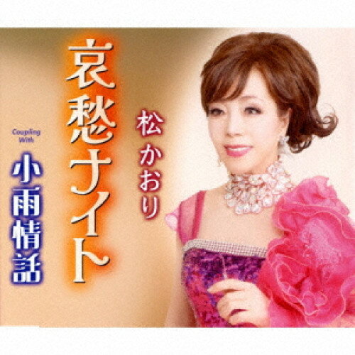哀愁ナイト/小雨情話 (歌詞カード、メロ譜付)松かおりマツカオリ まつかおり　発売日 : 2025年2月26日　種別 : CD　JAN : 4988008411140　商品番号 : TKCA-91604【商品紹介】本人の熱い希望により、ヒットメーカー、かず翼と徳久広司の作家コンビによる作品。恋のトキメキを歌った歌謡曲。ダンサブルなメロディーが魅力の「哀愁ナイト」、昭和レトロを感じさせるワルツの演歌。女性の未練心をうたった”しっとりムード”の作品「小雨情話」を収録したシングル。【収録内容】CD:11.哀愁ナイト2.小雨情話3.哀愁ナイト(オリジナル・カラオケ)4.小雨情話(オリジナル・カラオケ)5.哀愁ナイト(半音下げ・カラオケ)6.小雨情話(半音下げ・カラオケ)