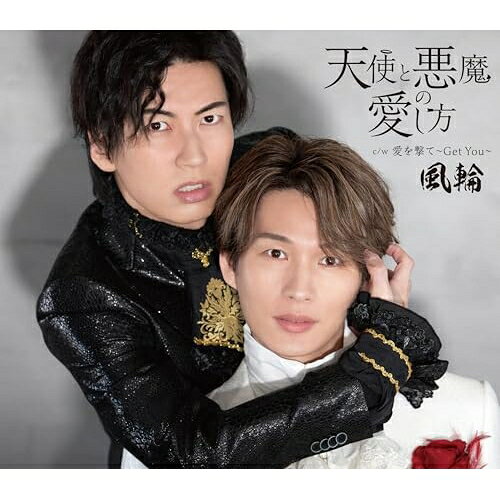 天使と悪魔の愛し方 (歌詞カード、メロ譜付) (タイプA盤)風輪フウリン ふうりん　発売日 : 2025年4月16日　種別 : CD　JAN : 4988008413243　商品番号 : TKCA-91617【商品紹介】2024年3月メジャーデビュー曲、10月セカンドシングルと、連続オリコン演歌チャート初登場第一位に君臨!威風堂々、突如出現!業界を席巻&震撼させた 男性二人組高身長歌謡グループ”風輪”。世間も要注目のサードシングルリリース!!表題曲では、初の杉本眞人作品に挑戦。二人のハーモニーを活かし、これまでの作品とは一味違った角度で攻めます。【収録内容】CD:11.天使と悪魔の愛し方2.愛を撃て〜Get You〜3.天使と悪魔の愛し方(オリジナルカラオケ)4.愛を撃て〜Get You〜(オリジナルカラオケ)5.愛を撃て〜Get You〜(拓也と唄えるカラオケ)6.愛を撃て〜Get You〜(翔司と唄えるカラオケ)
