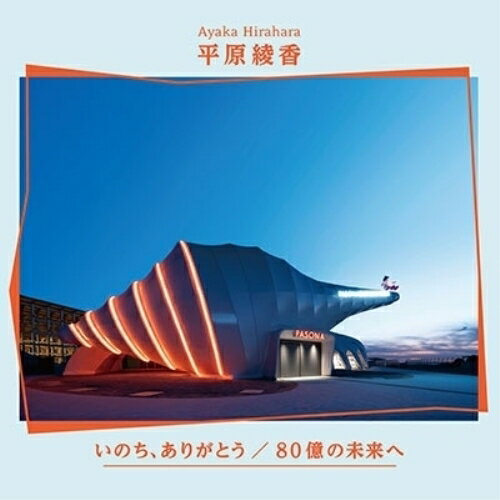 樂天商城 - CD / 平原綾香 / いのち、ありがとう/80億の未来へ (歌詞付) / VICL-37768