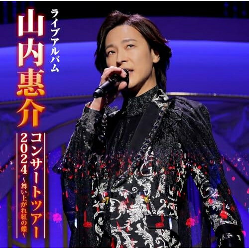 CD / 山内惠介 / 山内惠介コンサートツアー2024～舞い上がれ紅の蝶～ / VICL-66057