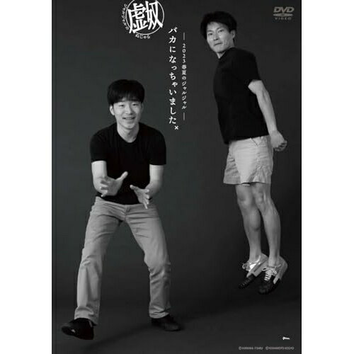 2023年春夏のジャルジャル 〜バカになっちゃいましたx〜 ジャルジャルのぬじゃら趣味教養ジャルジャル　発売日 : 2025年4月09日　種別 : DVD　JAN : 4571487596523　商品番号 : YRBN-91606