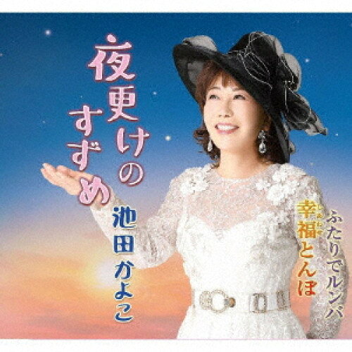 樂天商城 - CD / 池田かよこ / 夜更けのすずめ/幸福とんぼ/ふたりでルンバ (メロ譜付) / YZME-15322