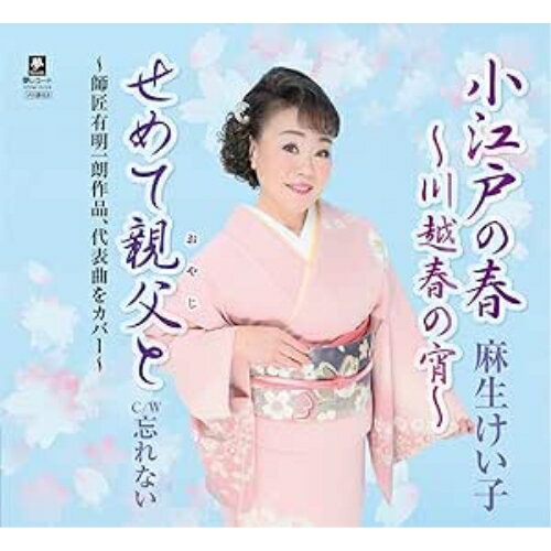 小江戸の春〜川越春の宵〜 (メロ譜付)麻生けい子アソウケイコ あそうけいこ　発売日 : 2025年2月26日　種別 : CD　JAN : 4589935174636　商品番号 : YZYM-15124【商品紹介】麻生けい子、久々の新曲。恩師の作曲家、故・有明一朗の弟子として長年勉強を積んだ実力派演歌歌手。麻生けい子の歌声に感動し、多くのファンを掴んでいます。【収録内容】CD:11.小江戸の春〜川越春の宵〜2.せめて親父と3.忘れない4.小江戸の春〜川越春の宵〜(オリジナル・カラオケ)5.せめて親父と(オリジナル・カラオケ)6.忘れない(オリジナル・カラオケ)