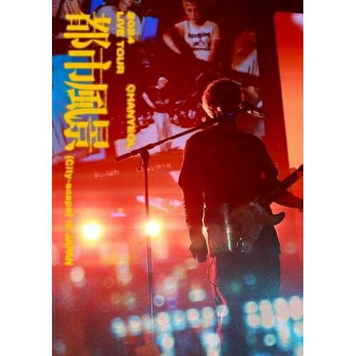 2024 CHANYEOL LIVE TOUR : 都市風景(City-scape) in JAPAN (DVD(スマプラ対応))CHANYEOLCHANYEOL　発売日 : 2025年4月30日　種別 : DVD　JAN : 4988064434992　商品番号 : AVBK-43499【収録内容】DVD:11.Back Again2.Good Enough3.Stay With Me - minimal warm - Yours、Stay With Me、minimal warm、Yours4.Tomorrow5.Telephone6.Just us 27.Hasta La Vista8.Ease Up9.Nothin'10.考えてみたら11.Clover12.(TOKYO City-scape)13.(EXO Medley)、Lotto、Tempo、Monster、Obsession、Growl14.Hear Me Out15.Black Out16.SSFW(Japanese Ver.)17.I'm on your side too18.Just as usual(ENCORE)19.Hasta La Vista(DOUBLE ENCORE)