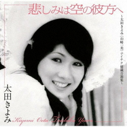 【取寄商品】CD / 太田きよみ / 悲しみは空の彼方へ〜太田きよみ(山崎一美)テイチク秘蔵音源集〜 (UHQCD) (解説歌詞付) / BRIDGE-404