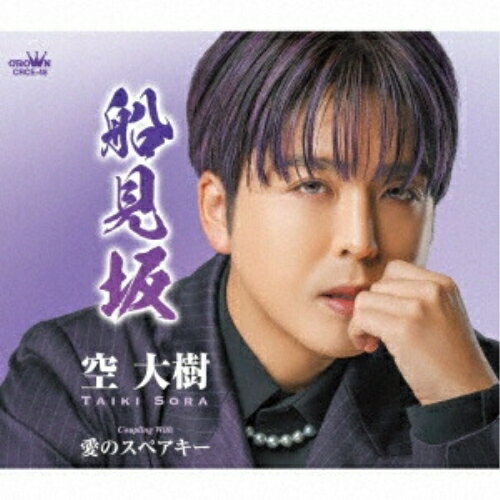 船見坂 (メロ譜付)空大樹ソラタイキ そらたいき　発売日 : 2025年5月07日　種別 : CD　JAN : 4988007314619　商品番号 : CRCE-48【商品紹介】竹井伸一作詞/増田空人作曲/篠宮大空編曲によるシングル。C/Wには「愛のスペアキー」を収録。【収録内容】CD:11.船見坂2.愛のスペアキー3.船見坂(オリジナル・カラオケ)4.愛のスペアキー(オリジナル・カラオケ)5.船見坂(一般用カラオケ(1音下げ))6.愛のスペアキー(一般用カラオケ(1音下げ))