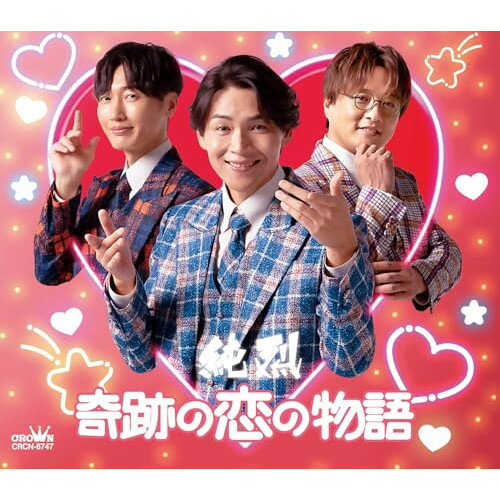 CD / 純烈 / 奇跡の恋の物語(NEW) (メロ譜付) (Dタイプ) / CRCN-8747