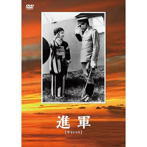 【 お取り寄せにお時間をいただく商品となります 】　・入荷まで長期お時間をいただく場合がございます。　・メーカーの在庫状況によってはお取り寄せが出来ない場合がございます。　・発送の都合上すべて揃い次第となりますので単品でのご注文をオススメいたします。　・手配前に「ご継続」か「キャンセル」のご確認を行わせていただく場合がございます。　当店からのメールを必ず受信できるようにご設定をお願いいたします。 進軍邦画鈴木傳明、藤野秀夫、鈴木歌子、田中絹代、武田春郎、高田稔、牛原虚彦、ジェームズ・ボイド　発売日 : 2025年5月28日　種別 : DVD　JAN : 4988105079731　商品番号 : DASH-150