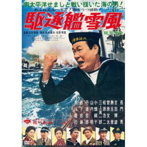 【取寄商品】DVD / 邦画 / 駆逐艦雪風 (通常版) / DASH-159