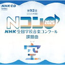 CD / 教材 / 第92回(2025年度) NHK全国学校音楽コンクール課題曲 / EFCD-4249