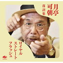 【取寄商品】CD / 月亭可朝 / ロイヤルストレートフラッシュ (500枚限定盤) / FUCA-10005