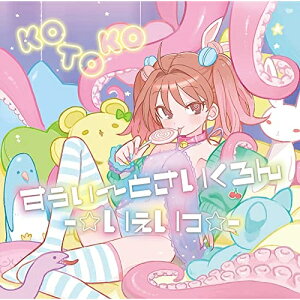 CD / KOTOKO / すぅぃ〜とさいくろん-☆いぇいっ☆- (通常盤) / GNCA-1619