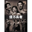【取寄商品】DVD / 邦画 / 億万長者 / HPBR-2984