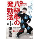 【取寄商品】DVD / 趣味教養 / 八極拳の発勁法 1 運氣編 / KAZ-3D