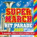 CD / 教材 / キング・スーパー・マーチ ヒット・パレード2025 〜I wonder/かわいいだけじゃだめですか? / KICG-759