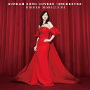 CD / 森口博子 / GUNDAM SONG COVERS -ORCHESTRA- (通常盤) / KICS-4203