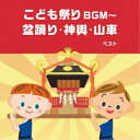 CD / キッズ / こども祭りBGM〜盆踊り・神興・山車 ベスト (歌詞付) / KICW-6933