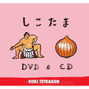 【取寄商品】DVD / KOKI TETRAGON / しこたま (DVD+CD) / KOKI-24