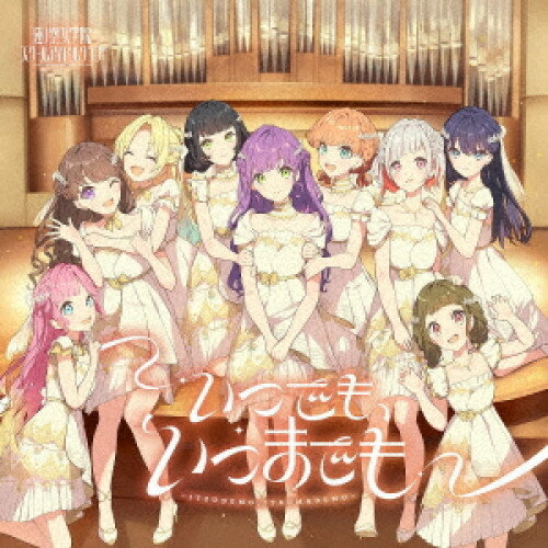 【取寄商品】CD / 蓮ノ空女学院スクールアイドルクラブ / いつでも、いつまでも / LACM-24685