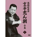 DVD / 趣味教養 / 落語研究会 古今亭志ん朝15 / MHBW-574