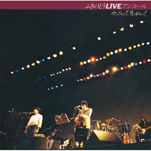 CD / ふきのとう / ふきのとうLIVE アンコール やさしさとして想い出として (Blu-specCD2) / MHCL-30991