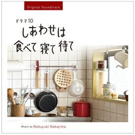 【取寄商品】CD / 中島ノブユキ / オリジナル・サウンドトラック ドラマ10 しあわせは食べて寝て待て / RBCP-3584