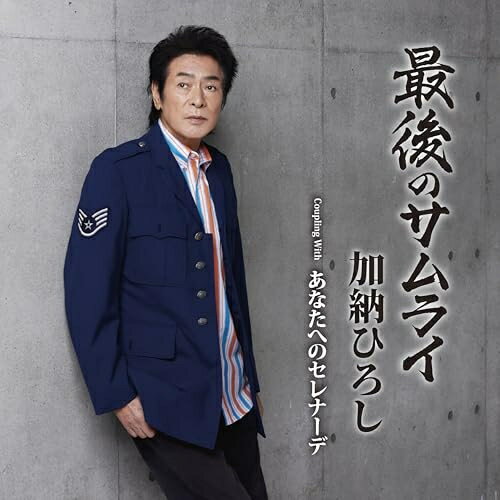 最後のサムライ c/w あなたへのセレナーデ (メロ譜、ワンポイントアドバイス付)加納ひろしカノウヒロシ かのうひろし　発売日 : 2025年5月21日　種別 : CD　JAN : 4988004178962　商品番号 : TECA-25015【商品紹介】加納ひろし2025年のシングルは待望の師匠である作詞家の荒木とよひさ作品!都会派歌謡曲としてカラオケファン注目の一曲です。【収録内容】CD:11.最後のサムライ2.あなたへのセレナーデ3.最後のサムライ(オリジナル・カラオケ)4.最後のサムライ(メロ入りカラオケ)5.あなたへのセレナーデ(オリジナル・カラオケ)