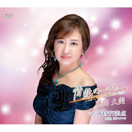 情熱のブルー/黄昏交差点 with ヨン・ハマ (歌詞カード、メロ譜付)藤川久美フジカワクミ ふじかわくみ　発売日 : 2025年5月21日　種別 : CD　JAN : 4549767201665　商品番号 : TJCH-15745【商品紹介】黄昏世代のラブソング!忘れかけた熱い想いをこの歌で!【収録内容】CD:11.情熱のブルー2.黄昏交差点 with ヨン・ハマ3.情熱のブルー(オリジナルカラオケ)4.黄昏交差点 with ヨン・ハマ(オリジナルカラオケ)