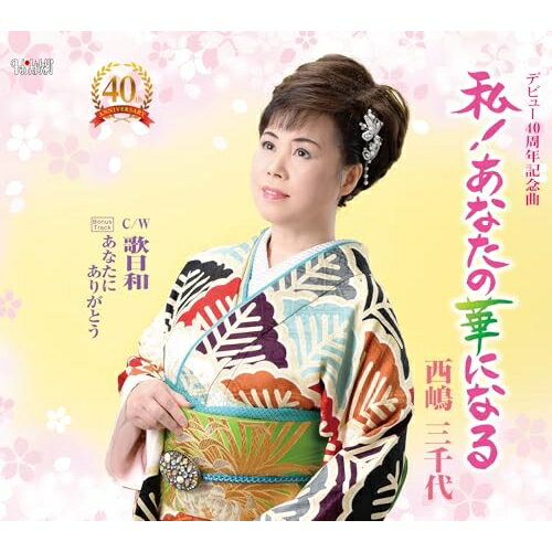 私!あなたの華になる/歌日和/あなたにありがとう (歌詞カード、メロ譜付)西嶋三千代ニシジマミチヨ にしじまみちよ　発売日 : 2025年5月28日　種別 : CD　JAN : 4549767201689　商品番号 : TJCH-15747【商品紹介】デビュー40周年記念曲「私!あなたの華になる♪」は、西嶋が書きおろした夫婦応援歌の決定版!演歌一筋の思いを凝縮した待望の1曲です!【収録内容】CD:11.私!あなたの華になる2.歌日和3.あなたにありがとう(Bonus Track)4.私!あなたの華になる(オリジナルカラオケ)5.歌日和(オリジナルカラオケ)6.あなたにありがとう(オリジナルカラオケ)(Bonus Track)