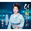 CD / 三船和子 / びわ湖しぐれ/浦富海岸 (歌詞カード、メロ譜付) / TKCA-91620 1,500円