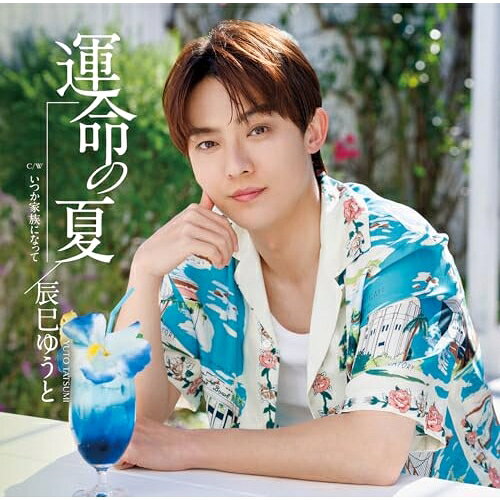 運命の夏 (歌詩、メロ譜付) (Dタイプ)辰巳ゆうとタツミユウト たつみゆうと　発売日 : 2025年4月30日　種別 : CD　JAN : 4988002945894　商品番号 : VICL-37770【商品紹介】辰巳ゆうと、デビュー8年目9ththシングル「運命の夏」追撃盤が発売決定!DEFとカップリング曲違いの3タイプのシングルを発売。本作は、Dタイプ。【収録内容】CD:11.運命の夏2.いつか家族になって3.運命の夏(オリジナル・カラオケ)4.いつか家族になって(オリジナル・カラオケ)