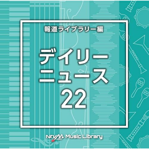 CD / BGV / NTVM Music Library 報道ライブラリー編 デイリーニュース22 / VPCD-87184
