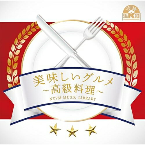 CD / BGV / NTVM Music Library 美味しいグルメ～高級料理～ / VPCD-87186