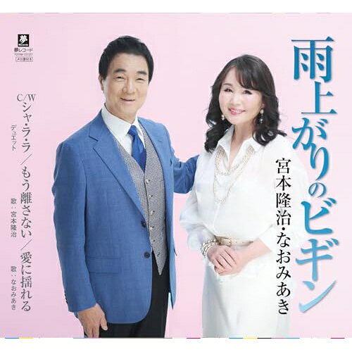 雨上がりのビギン宮本隆治・なおみあきミヤモトリュウジ/ナオミアキ みやもとりゅうじ/なおみあき　発売日 : 2025年4月16日　種別 : CD　JAN : 4589935175091　商品番号 : YZYM-15127【商品紹介】YouTube『作詩家久仁京介の世界』の創作プロジェクトから生まれたデュエット曲!2024年9月29日に開催した”なおみあきふたりのビックショー”の好評を受けてCDリリース!【収録内容】CD:11.雨上がりのビギン2.シャ・ラ・ラ3.もう離さない4.愛に揺れる5.雨上がりのビギン(オリジナル・カラオケ)6.シャ・ラ・ラ(オリジナル・カラオケ)7.もう離さない(オリジナル・カラオケ)8.愛に揺れる(オリジナル・カラオケ)