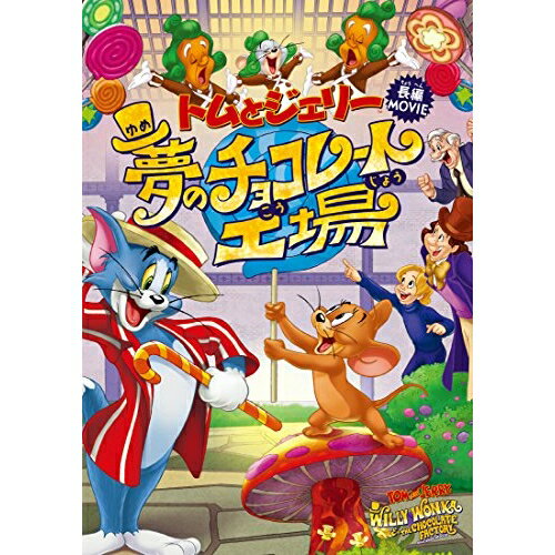 トムとジェリー 夢のチョコレート工場 (廉価版)キッズロアルド・ダール　発売日 : 2019年7月17日　種別 : DVD　JAN : 4548967427820　商品番号 : 1000745792