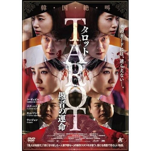 【 お取り寄せにお時間をいただく商品となります 】　・入荷まで長期お時間をいただく場合がございます。　・メーカーの在庫状況によってはお取り寄せが出来ない場合がございます。　・発送の都合上すべて揃い次第となりますので単品でのご注文をオススメいたします。　・手配前に「ご継続」か「キャンセル」のご確認を行わせていただく場合がございます。　当店からのメールを必ず受信できるようにご設定をお願いいたします。 タロット 愚者の運命洋画コ・ギュピル、パク・ハソン、キム・ソンテ、ウンジョン、チェ・ビョンギル　発売日 : 2025年5月02日　種別 : DVD　JAN : 4532318419497　商品番号 : ALBSD-2817