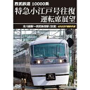 【取寄商品】DVD / 趣味教養 / 西武鉄道 10000系 特急小江戸号往復 運転席展望 本川越駅〜西武新宿駅(往復) 4K60P撮影作品 / ANRS-72...