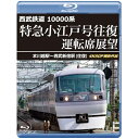 【取寄商品】BD / 趣味教養 / 西武鉄道 10000系 特急小江戸号往復 運転席展望 本川越駅〜西武新宿駅(往復) 4K60P撮影作品(Blu-ray) /...