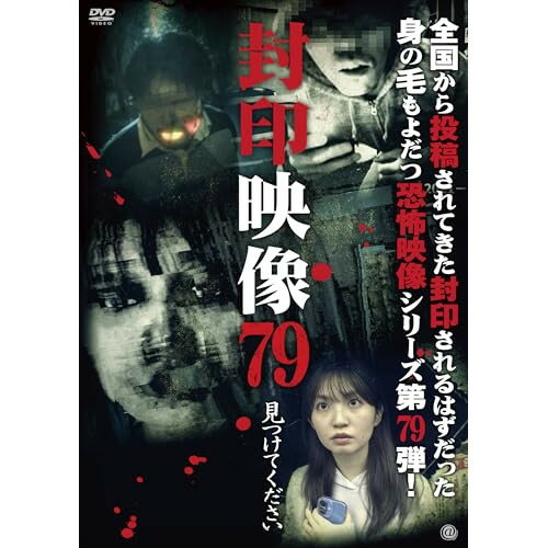 【取寄商品】DVD / 趣味教養 / 封印映像79 見つけてください / ATVD-21810