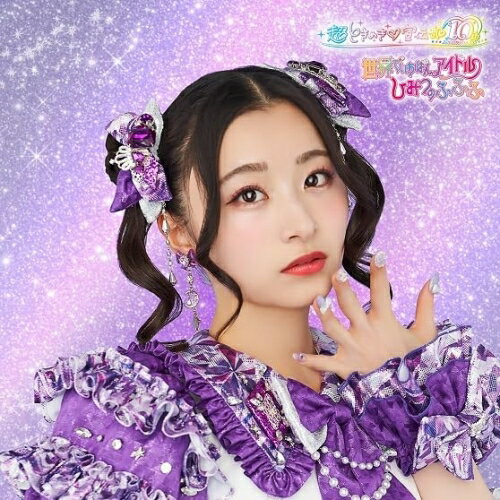 CD / 超ときめき□宣伝部 / 世界でいちばんアイドル/ひみつのふふふ (紙ジャケット) (初回生産限定盤/杏ジュリア盤) / AVCD-61521