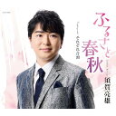 CD / 須賀亮雄 / ふるさと春秋/それそれ音頭 (歌詩カード、メロ譜付) / COCA-18288