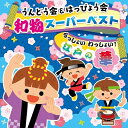 CD / 教材 / うんどう会&はっぴょう会 和物スーパーベスト らっしょい わっしょい!江戸の華 (全曲振付付) / COCE-42458