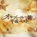 CD / オルゴール / オルゴールで聴く平成ベスト / COCX-40803