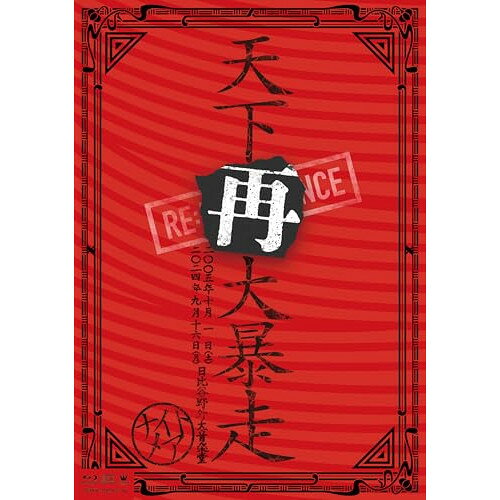 BD / NIGHTMARE / NIGHTMARE LIVE 2005 & 2024 天下再大暴走 日比谷野外大音楽堂(B...