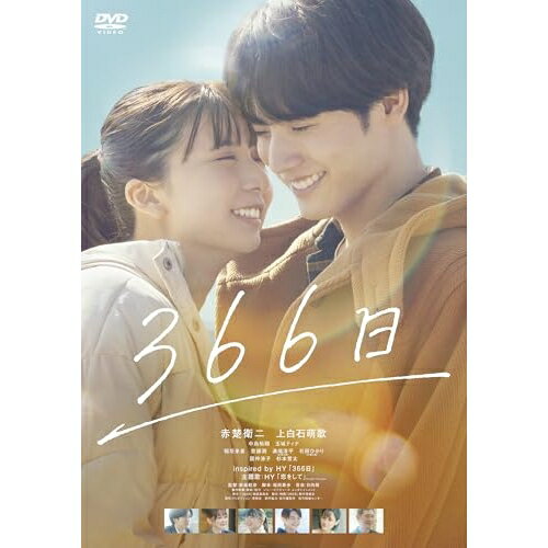 【 お取り寄せにお時間をいただく商品となります 】　・入荷まで長期お時間をいただく場合がございます。　・メーカーの在庫状況によってはお取り寄せが出来ない場合がございます。　・発送の都合上すべて揃い次第となりますので単品でのご注文をオススメいたします。　・手配前に「ご継続」か「キャンセル」のご確認を行わせていただく場合がございます。　当店からのメールを必ず受信できるようにご設定をお願いいたします。 366日邦画赤楚衛二、上白石萌歌、中島裕翔、玉城ティナ、稲垣来泉、齋藤潤、新城毅彦、日向萌　発売日 : 2025年6月25日　種別 : DVD　JAN : 4988105079830　商品番号 : DASH-160